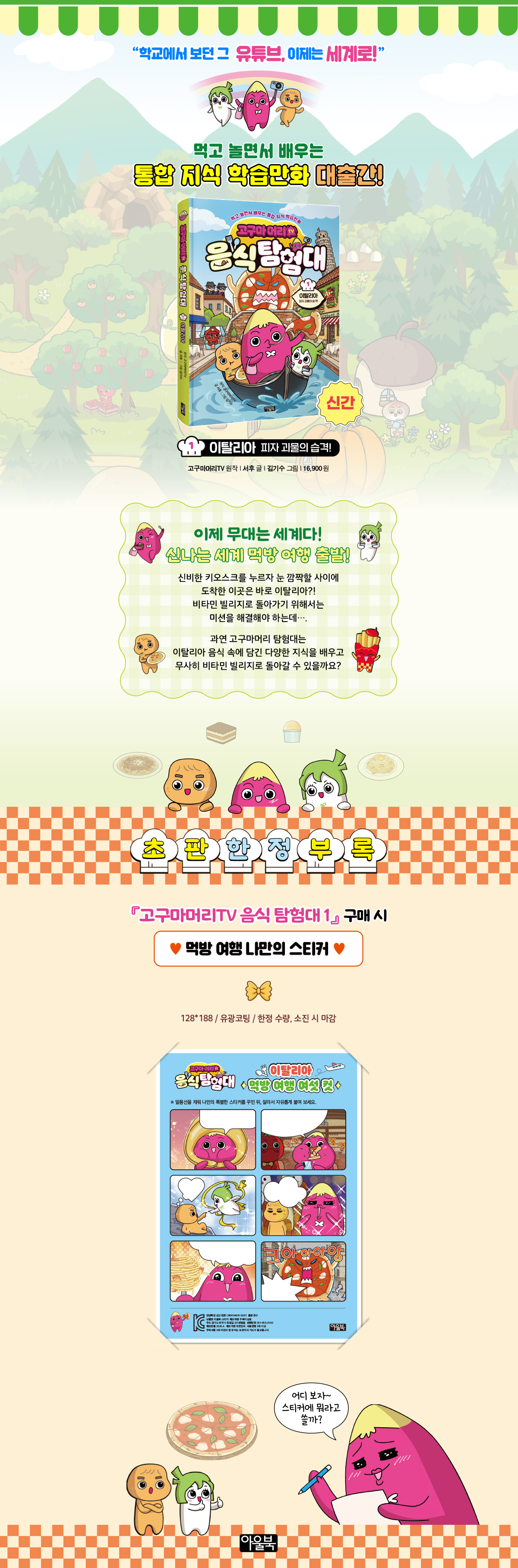 <고구마머리TV 음식 탐험대 1> 초판 한정 이벤트